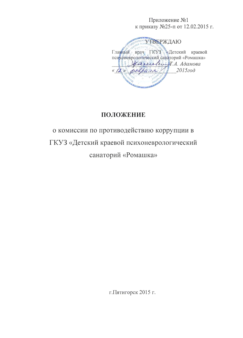 Противодействие коррупции - Государственное казенное учреждение  здравоохранения Ставропольского края «Краевой психоневрологический  санаторий «Ромашка» для детей, в том числе для детей с родителями»